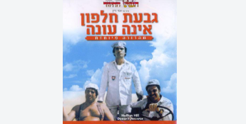 Halfon Hill Doesn't Answer (1976)