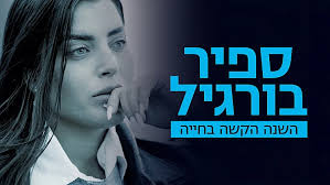 Sapir Borgill (2026)