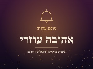 מופע מחווה לאהובה עוזרי (2019)